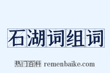 石湖词组词是什么意思的图片